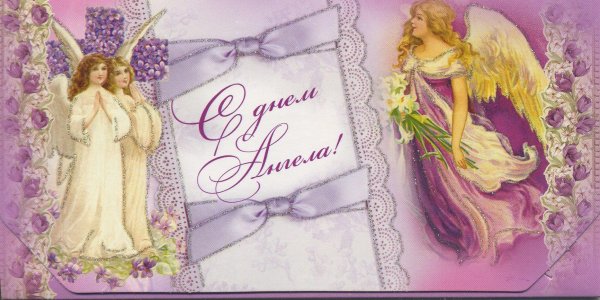 день ангела
