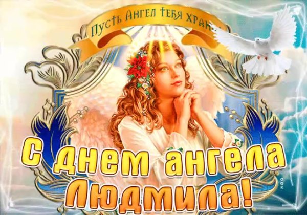 с днем ангела людмил