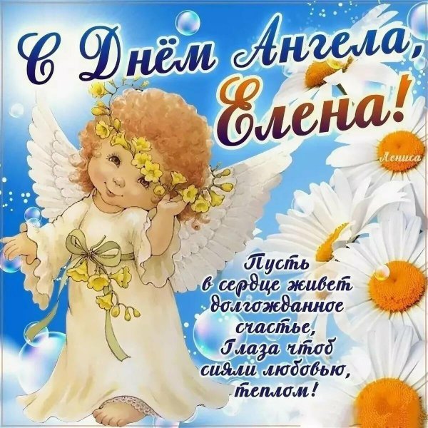 с днем ангела лена