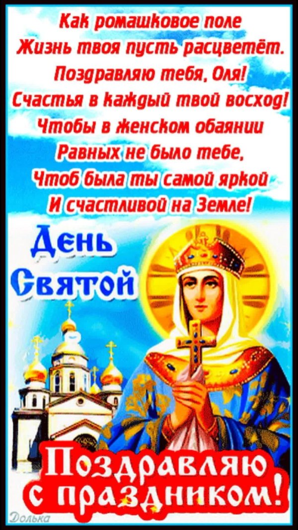 праздник равноапостольной княгини ольги