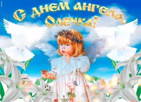 днем ангела