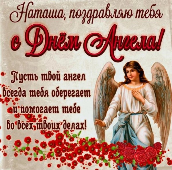 натальи день ангела