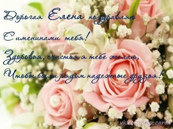 поздравление для елены