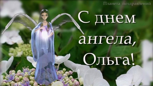 день ангела ольга