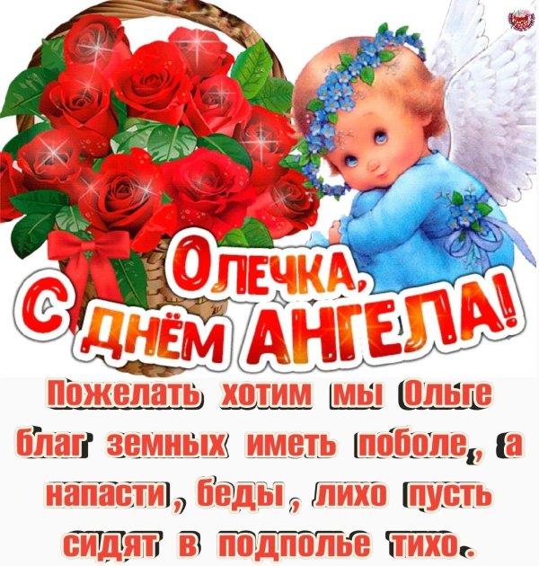 оля с днем ангела