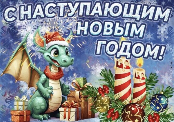 с новым годом