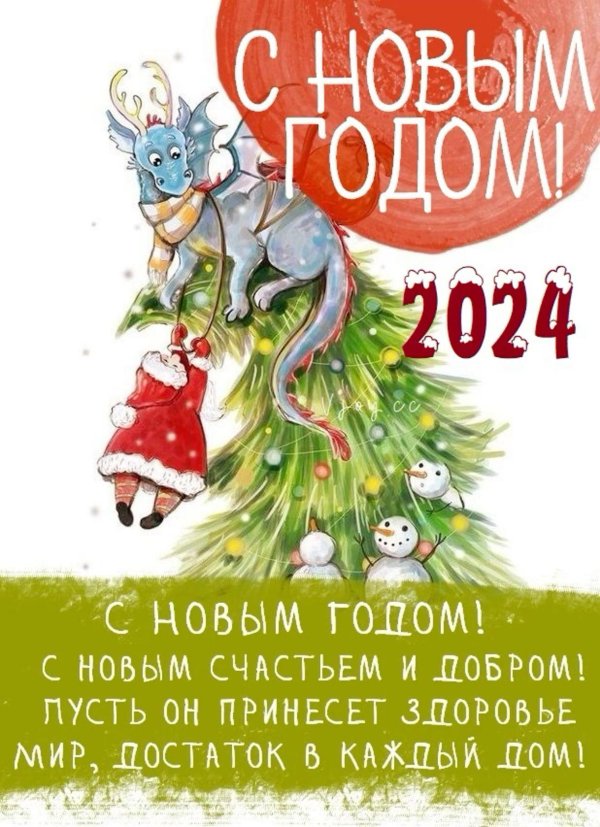 новый год дракона 2024 поздравление
