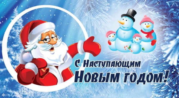 новый год с наступающим