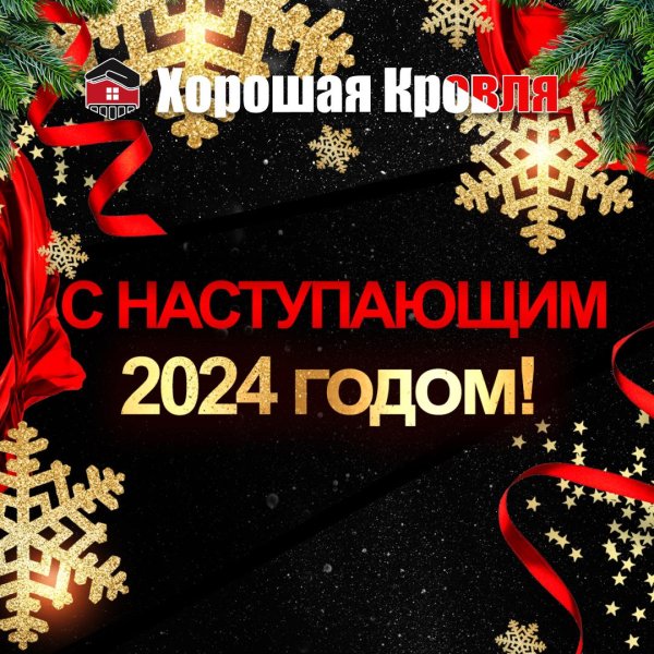 с наступающим 2024 годом