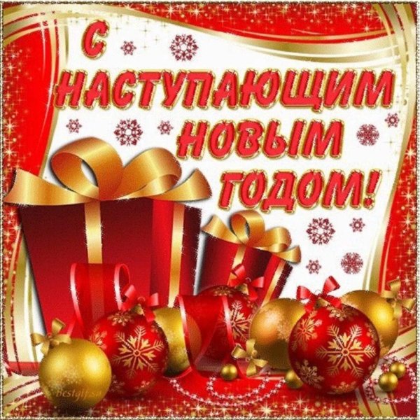 с наступающим