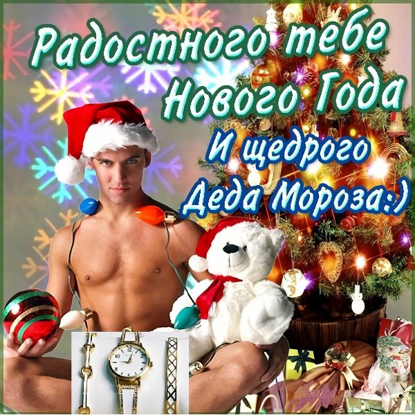 эротические поздравления с новым годом