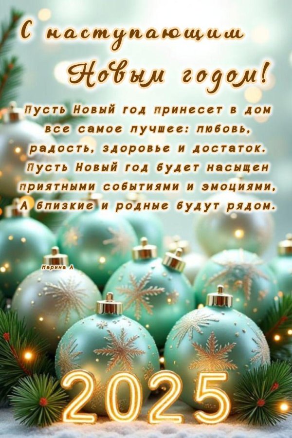 с новый 2025 годом