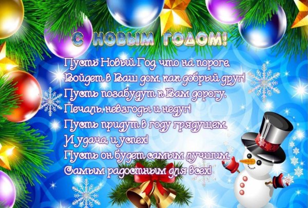 новогоднее поздравление