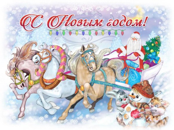 тройка лошадей новый год