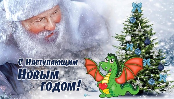 с наступающем новым годом