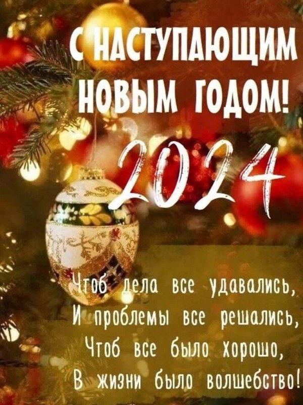 с наступающим новым годом 2023
