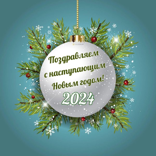 поздравление с новым годом 2024