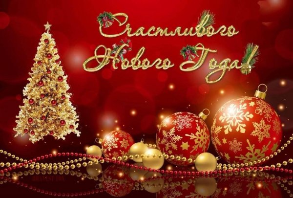 снатупающим новым годом