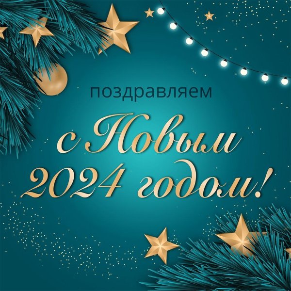 с новым годом 2024