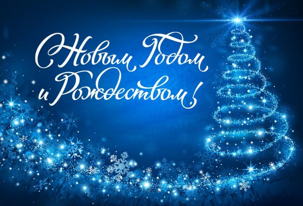 поздравление с новым годом и рождеством
