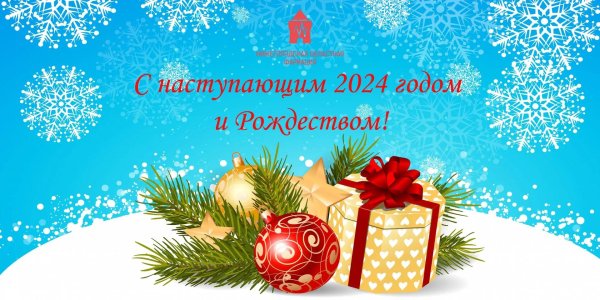 с наступающим новым годом и рождеством 2025