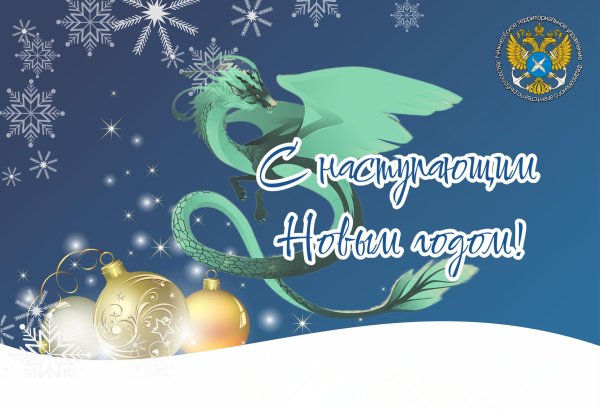 поздравления с годом дракона 2024