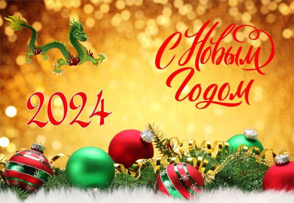 поздравление с новым годам