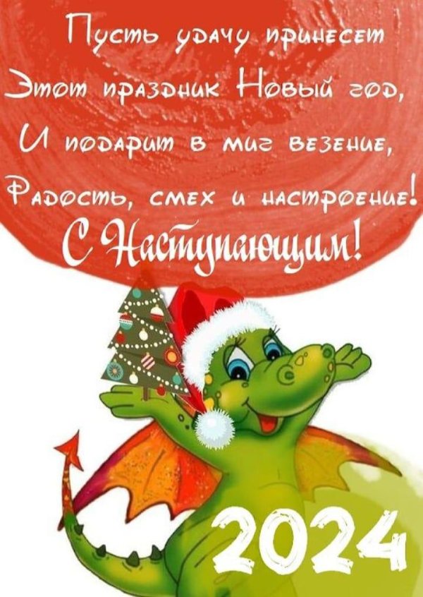 дракон новогодний