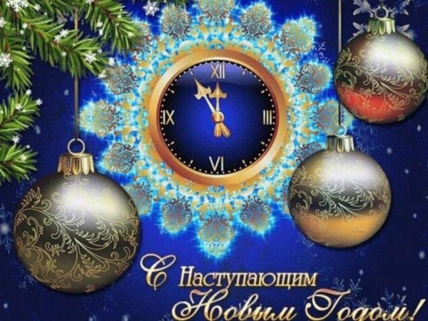 с наступающим