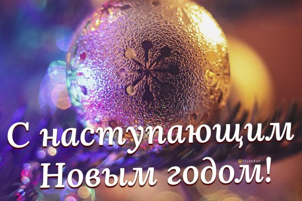 с наступающим