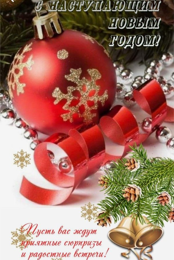 новый год с наступающим