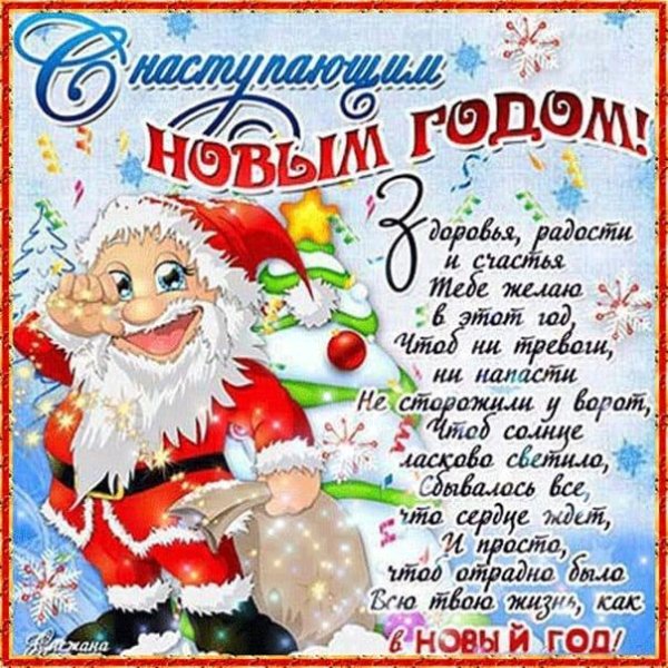 короткие поздравления с наступающим новым годом