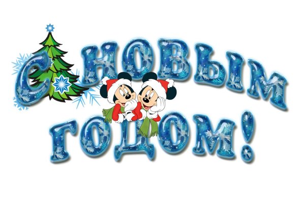 надписи к новому году
