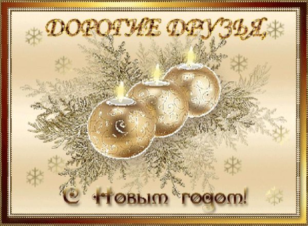 новогодние открытки анимационные