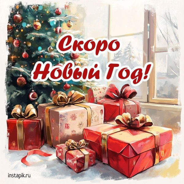 скоро новый год