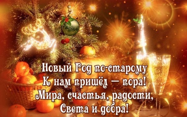 старый новый год поздравления красивые