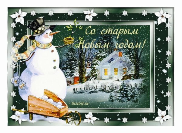 старый новый год открытка