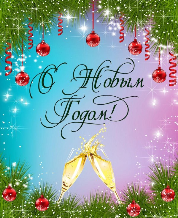 поздравление с новым годам