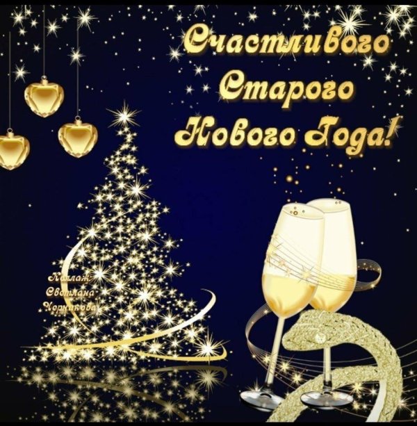 со старым новым годом красивые