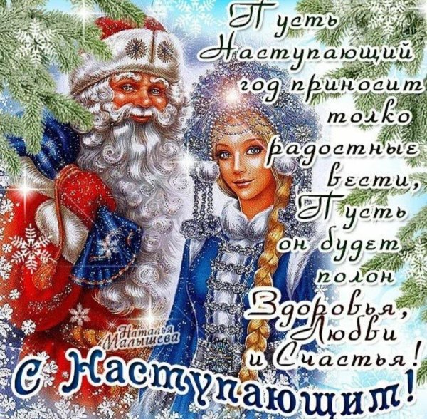 новый год с наступающим