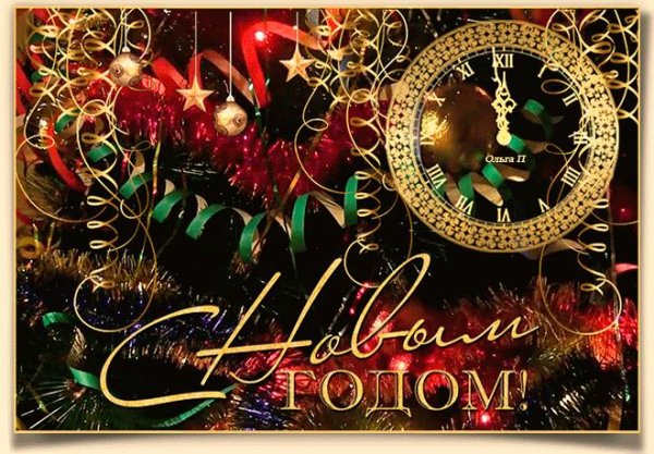 поздравление с новым годам