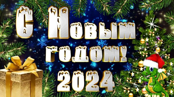 с новый 2025 годом