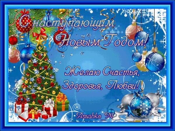новогодние открытки с наступающим