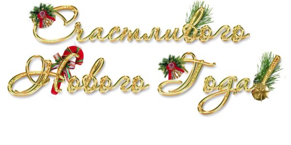 новогодние надписи