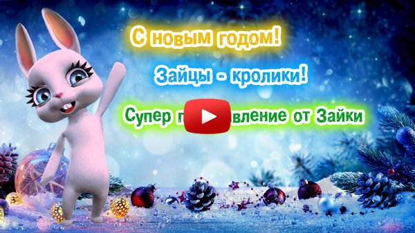 новогоднее поздравление от зайки