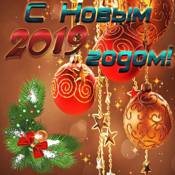 поздравление с новым годам