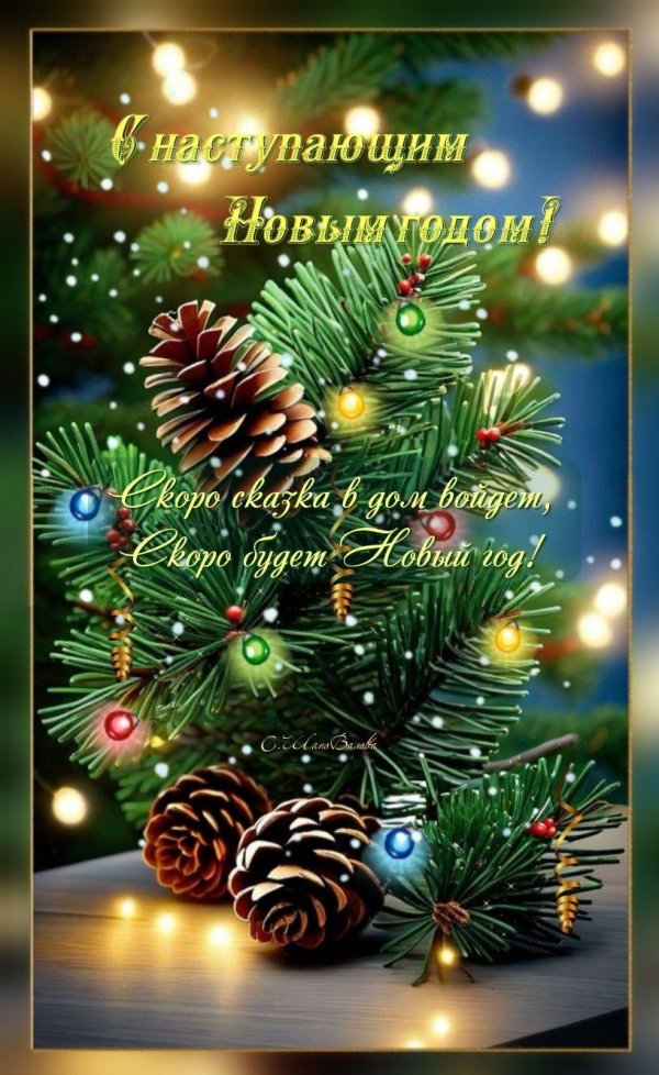 с наступающим