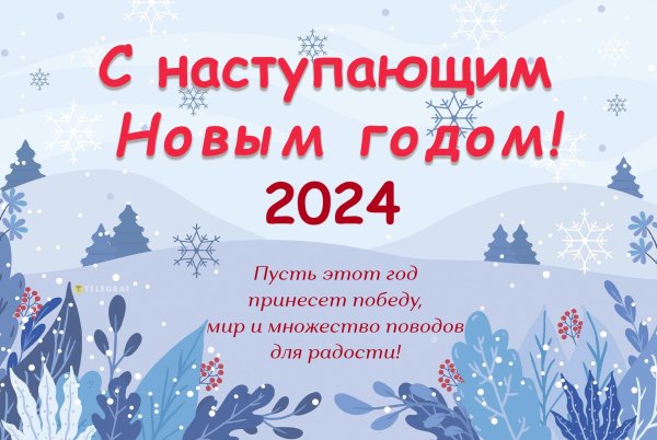 с наступающим новым годом 2023
