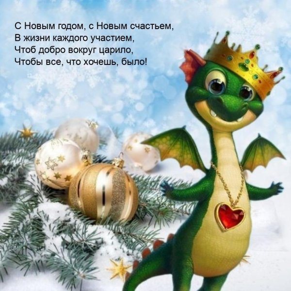 новогодний дракончик