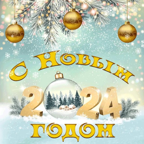 поздравление с новым годам